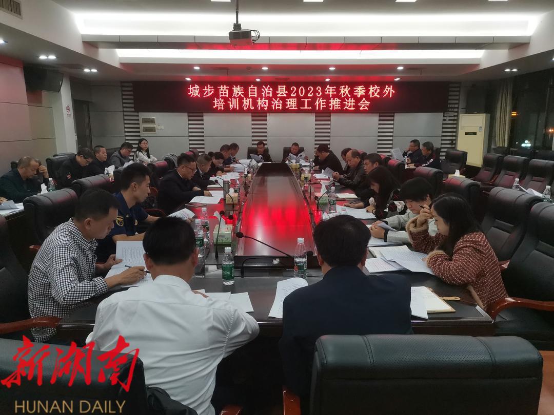 城步召开2023年秋季校外培训机构治理工作推进会_邵阳头条网